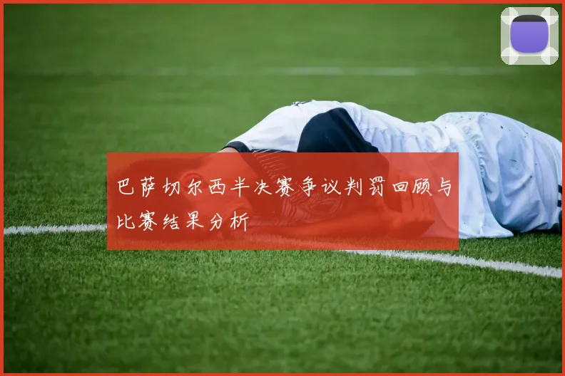 巴萨切尔西半决赛争议判罚回顾与比赛结果分析