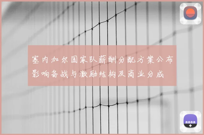 塞内加尔国家队薪酬分配方案公布影响备战与激励结构及商业分成