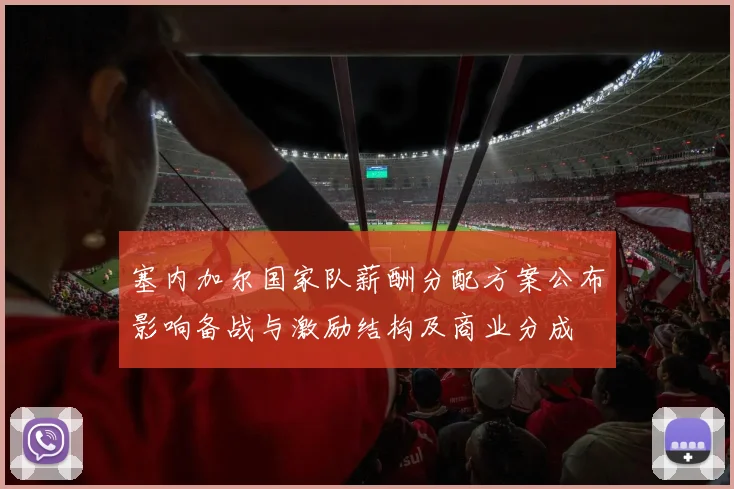 塞内加尔国家队薪酬分配方案公布影响备战与激励结构及商业分成