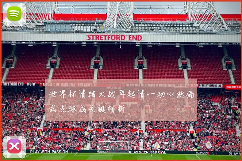 世界杯情绪大战再起情一动心就痛式点球成关键转折