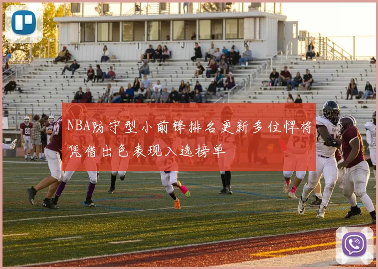 NBA防守型小前锋排名更新多位悍将凭借出色表现入选榜单
