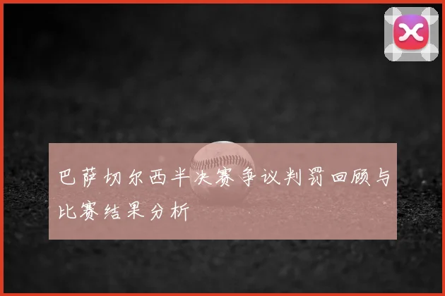 巴萨切尔西半决赛争议判罚回顾与比赛结果分析