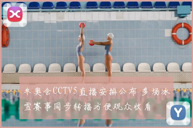 冬奥会CCTV5直播安排公布 多场冰雪赛事同步转播方便观众收看