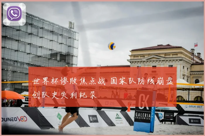 世界杯惨败焦点战 国家队防线崩盘创队史失利纪录