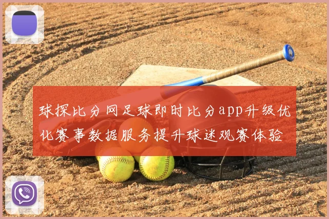 球探比分网足球即时比分app升级优化赛事数据服务提升球迷观赛体验