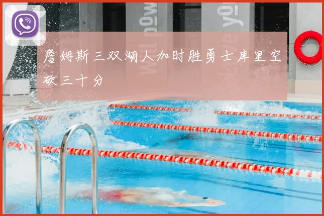 詹姆斯三双湖人加时胜勇士库里空砍三十分