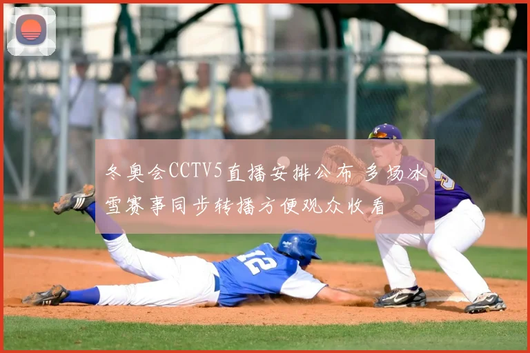 冬奥会CCTV5直播安排公布 多场冰雪赛事同步转播方便观众收看