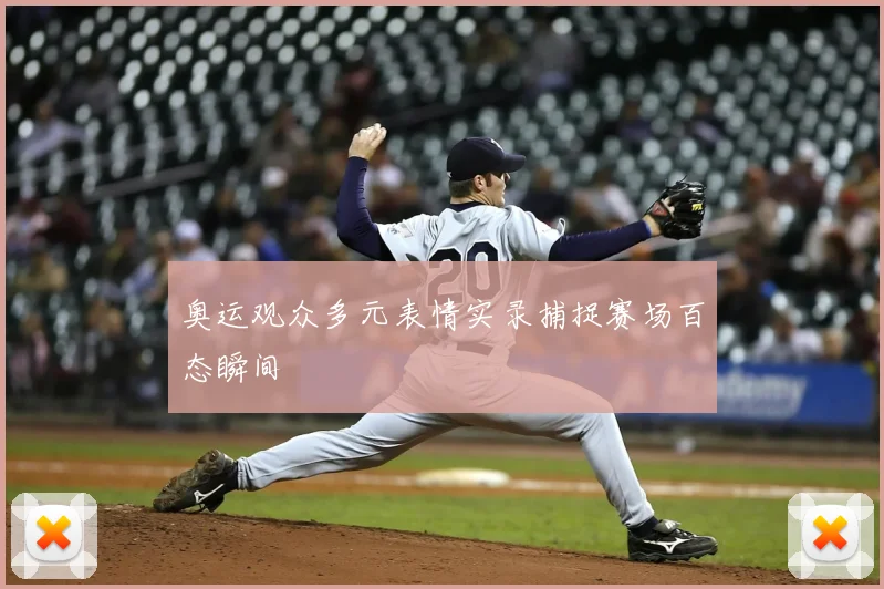 奥运观众多元表情实录捕捉赛场百态瞬间