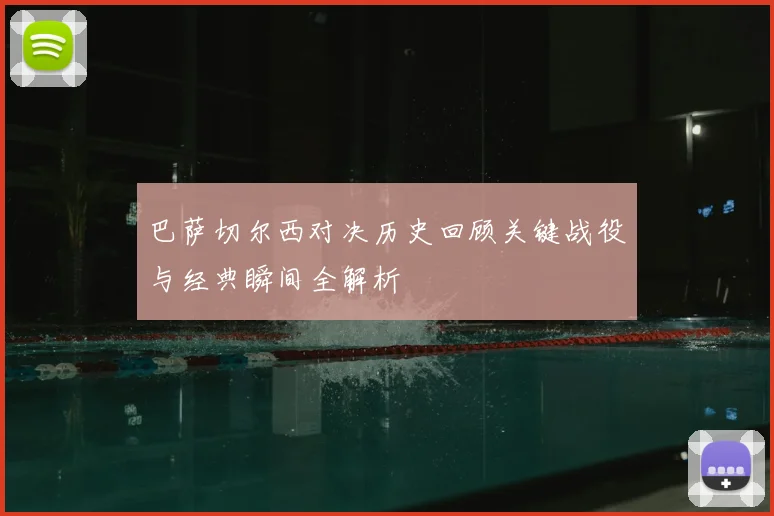 巴萨切尔西对决历史回顾关键战役与经典瞬间全解析