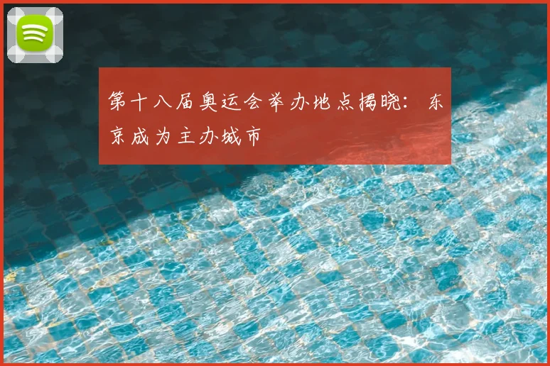 第十八届奥运会举办地点揭晓：东京成为主办城市