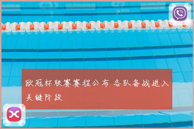欧冠杯联赛赛程公布 各队备战进入关键阶段